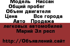  › Модель ­ Ниссан › Общий пробег ­ 115 › Объем двигателя ­ 1 › Цена ­ 200 - Все города Авто » Продажа легковых автомобилей   . Марий Эл респ.